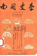 南开史学  1990年第1期     PDF电子版封面    《南开史学》编辑委员会编 