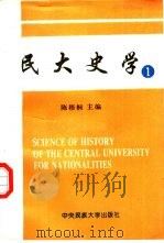 民大史学  第1期   1996  PDF电子版封面  7810017675  陈梧桐主编 