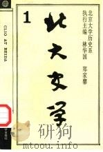 北大史学  1   1993  PDF电子版封面  7301022557  林华国，郑家馨主编 