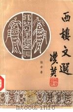 西楼文选   1985  PDF电子版封面    张希鲁著；《西楼文选》编辑组编 