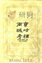 两京城坊考补（1992 PDF版）