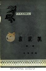 袁世凯（1962 PDF版）
