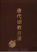 唐代诏敕目录（1991 PDF版）