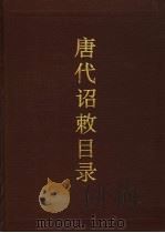 唐代诏敕目录   1991  PDF电子版封面  780546328X  （日）池田温编 