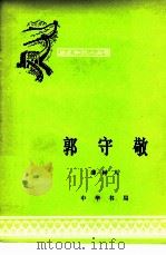 郭守敬（1965 PDF版）