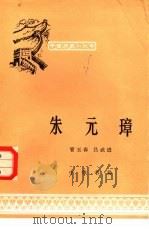朱元璋（1982 PDF版）