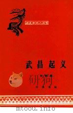 武昌起义（1963 PDF版）