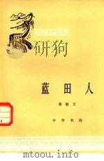蓝田人   1982  PDF电子版封面  11018·1030  黄慰文著 