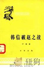 韩信破赵之战   1979  PDF电子版封面  11018·794  尹湘豪著 