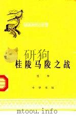 桂陵马陵之战（1965 PDF版）