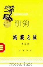 城濮之战（1964 PDF版）