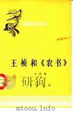 王祯和农书   1962  PDF电子版封面  11018·305  万国鼎编写 