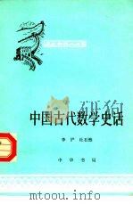 中国古代数学史话   1964  PDF电子版封面  11018·283  李俨，杜石然编写 