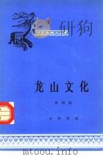 龙山文化（1965 PDF版）