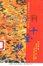 十全梦  乾隆皇帝传奇（1993 PDF版）
