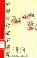 中国历代纪年手册（1995 PDF版）
