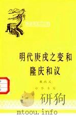 明代庚戌之变和隆庆和议（1982 PDF版）