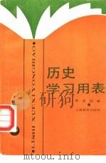 历史学习用表   1989  PDF电子版封面  7532014185  蔡虎因编 