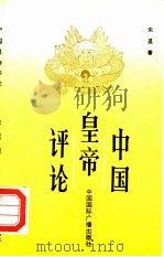 中国皇帝评论（1990 PDF版）