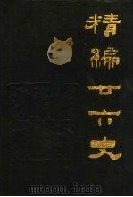 精编廿六史  通俗编（1990 PDF版）