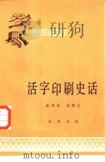 中国活字印刷史话（1963 PDF版）