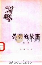 晏婴的故事   1961  PDF电子版封面  11018·269  秋楠编写 