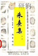 朱熹集导读（1992 PDF版）