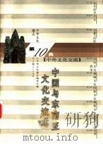中华文化通志  中国与东南亚文化交流志（1998 PDF版）