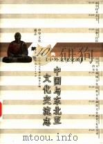 中华文化通志  中国与东北亚文化交流志（1999 PDF版）