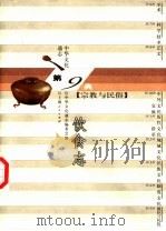 中华文化通志  饮食志（1998 PDF版）