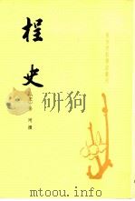 唐宋史料笔记丛刊  桯史（1981 PDF版）