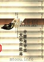 中华文化通志  中国与中亚文化交流志（1998 PDF版）