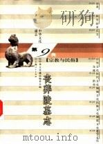 中华文化通志  丧葬陵墓志（1998 PDF版）
