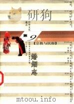 中华文化通志  婚姻志   1999  PDF电子版封面  7208023417  中华文化通志编委会编；岳庆平撰 