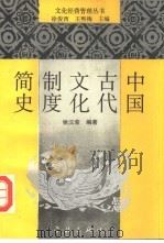 中国古代文化制度简史（1992 PDF版）
