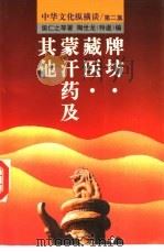 牌坊·藏医·蒙汗药及其他（1993 PDF版）