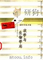 中华文化通志  农学与生物学志（1998 PDF版）