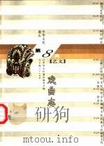 中华文化通志  戏曲志（1998 PDF版）
