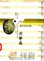 中华文化通志  天学志（1998 PDF版）