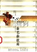 中华文化通志  曲艺杂技志（1998 PDF版）