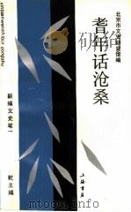 耆年话沧桑（1993 PDF版）