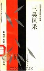 三吴风采（1993 PDF版）