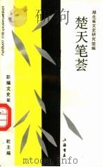 楚天笔荟（1993 PDF版）