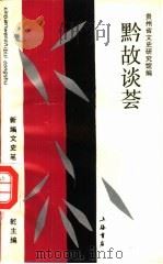 黔故谈荟（1993 PDF版）