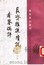艮斋杂说续说  看鉴偶评   1992年07月第1版  PDF电子版封面    （清）尤侗撰 
