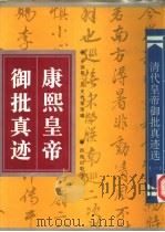 康熙皇帝御批真迹   1995  PDF电子版封面  7801080548  （清）康熙书；中国第一历史档案馆编 