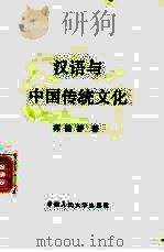 汉语与中国传统文化   1993  PDF电子版封面  7300016480  郭锦桴著 