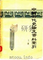 中国古代史论文资料索引  1949-1974  上（1975 PDF版）