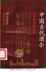 中国古代酒令（1993 PDF版）