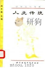 人文传统   1993  PDF电子版封面  7561902689  杨国章编著 